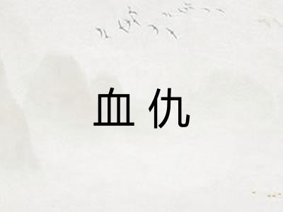 血仇