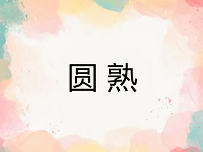 圆熟 圆熟