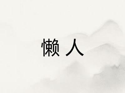 懒人