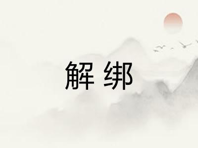 解绑 解绑