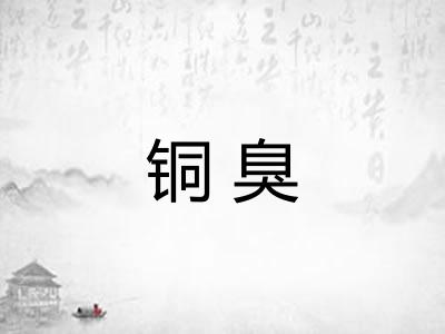 铜臭