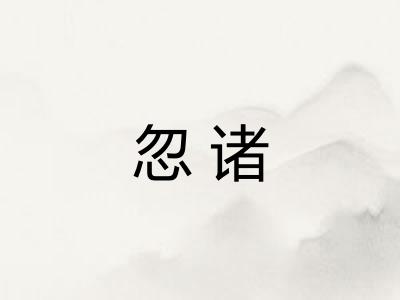 忽诸 忽诸