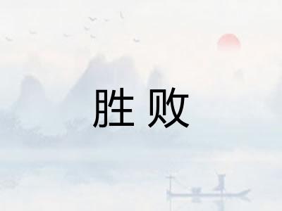 胜败 胜败