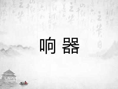 响器