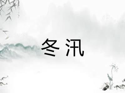 冬汛 冬汛
