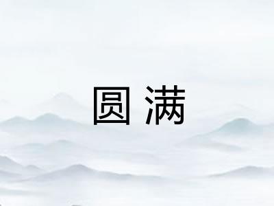 圆满