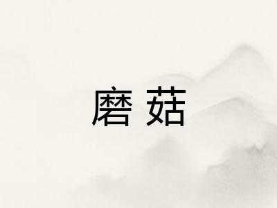 磨菇