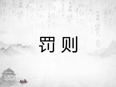 罚则