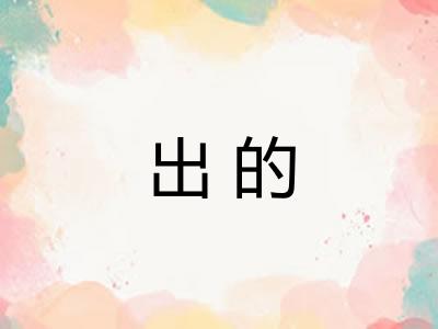 出的