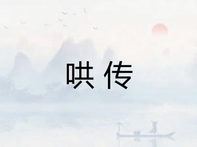 哄传