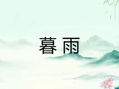 暮雨