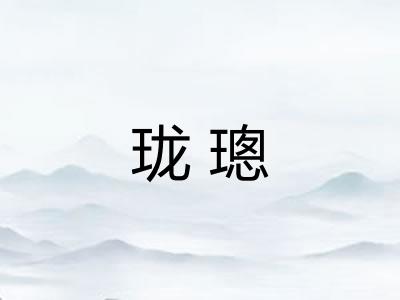 珑璁