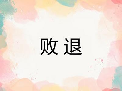 败退
