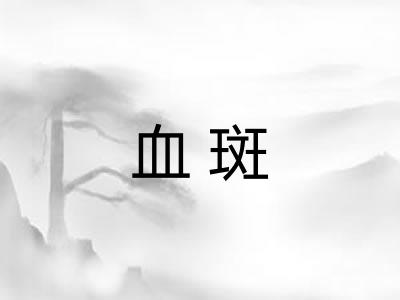 血斑 血斑