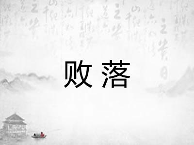 败落 败落