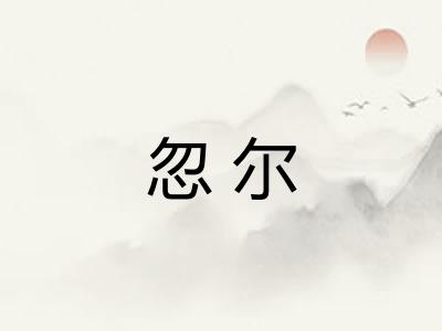 忽尔