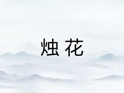 烛花 烛花