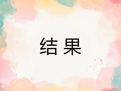 结果