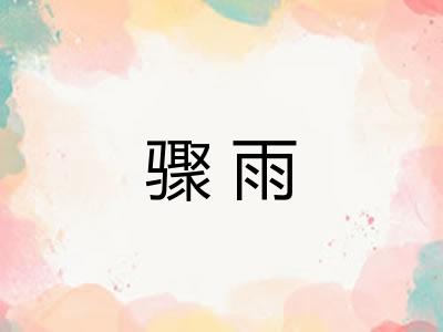 骤雨