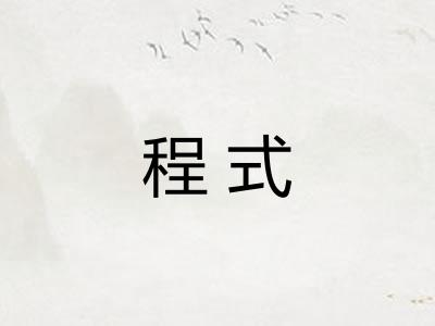 程式 程式