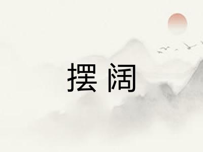 摆阔