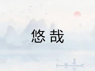 悠哉
