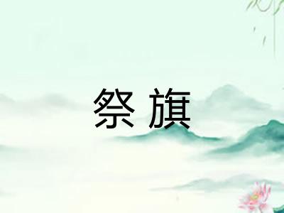 祭旗