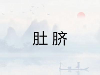 肚脐 肚脐