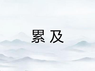 累及