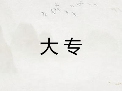 大专