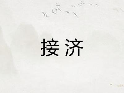 接济 接济