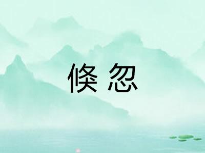 倏忽 倏忽