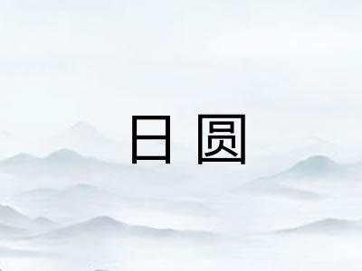 日圆