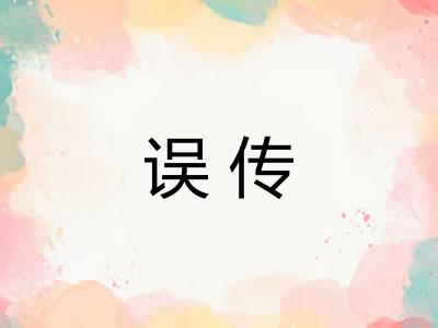 误传