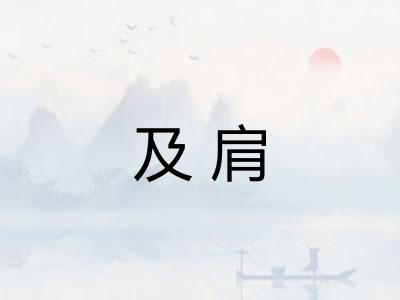 及肩