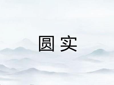 圆实