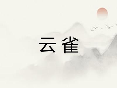 云雀 云雀