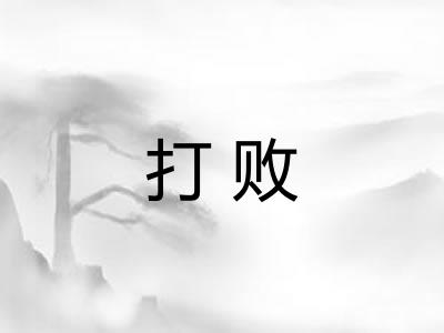 打败