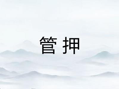管押 管押