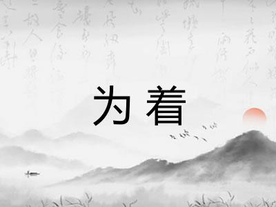 为着