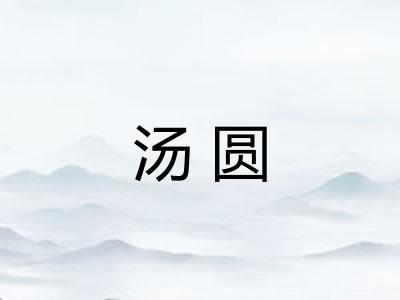 汤圆