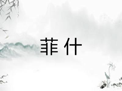 菲什