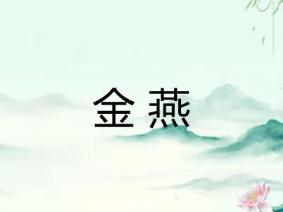金燕