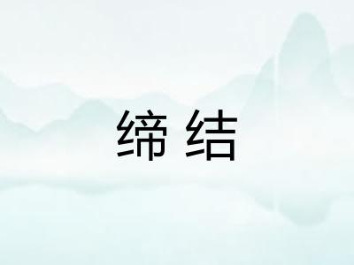 缔结