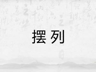 摆列