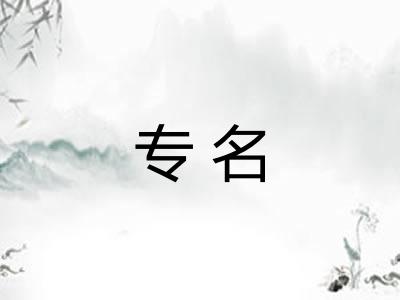 专名