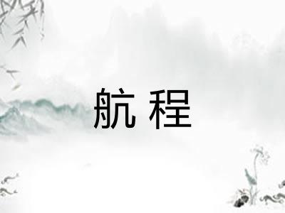 航程 航程