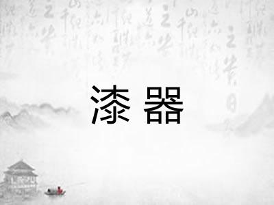漆器 漆器