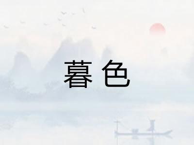 暮色 暮色