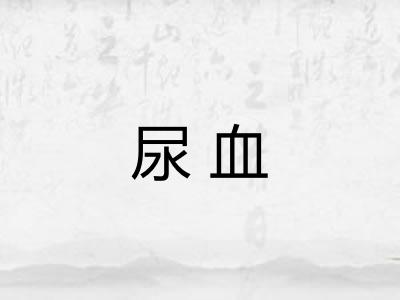 尿血